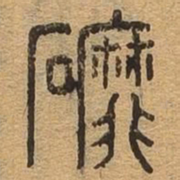 磨书法图片