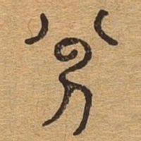 分书法图片