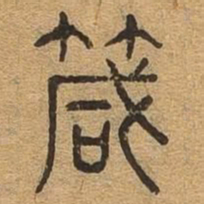 箴书法图片