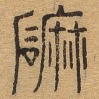 磨书法图片