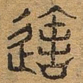 造书法图片