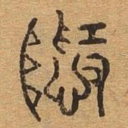 隐书法图片