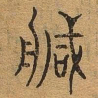 造书法图片