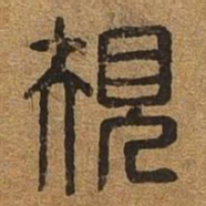 规书法图片
