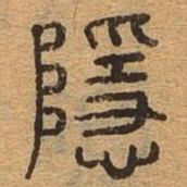 隐书法图片