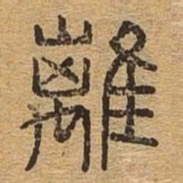 离书法图片
