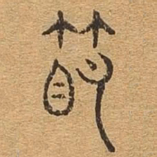 节书法图片