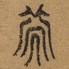 次书法图片