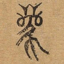 离书法图片