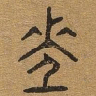次书法图片