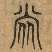 次书法图片
