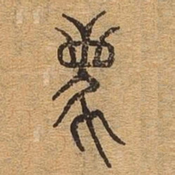 离书法图片