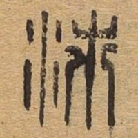 沛书法图片