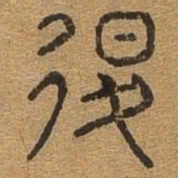 退书法图片