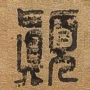 颠书法图片