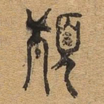 颠书法图片