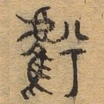 亏书法图片