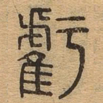 亏书法图片