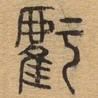 亏书法图片