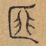 匪书法图片