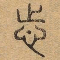 志书法图片