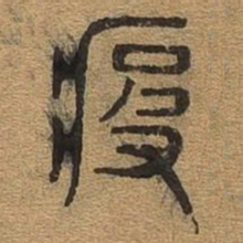 疲书法图片