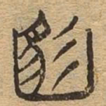 满书法图片