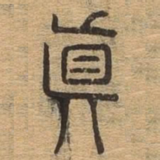 真书法图片