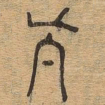 真书法图片