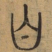 白书法图片