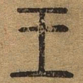 王书法图片