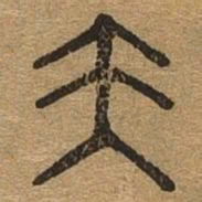 王书法图片