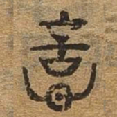 意书法图片