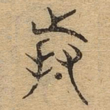 持书法图片