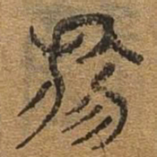 物书法图片