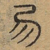 勿书法图片