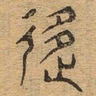 移书法图片