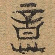 意书法图片