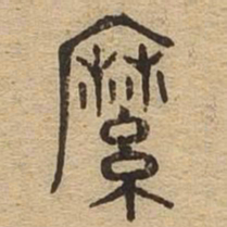 縻书法图片