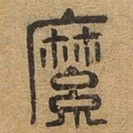 縻书法图片