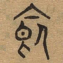 食书法图片