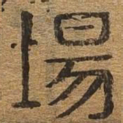 场书法图片