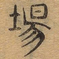 场书法图片