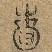 赖书法图片