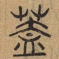 蓋书法图片