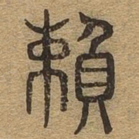 赖书法图片