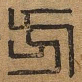 方书法图片