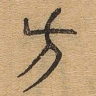 方书法图片