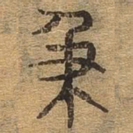 及书法图片