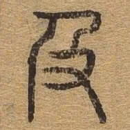 及书法图片